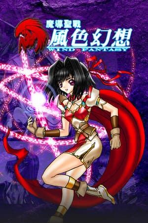 魔導聖戰:風色幻想
