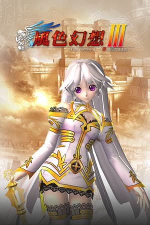 風色幻想3:罪與罰的鎮魂歌