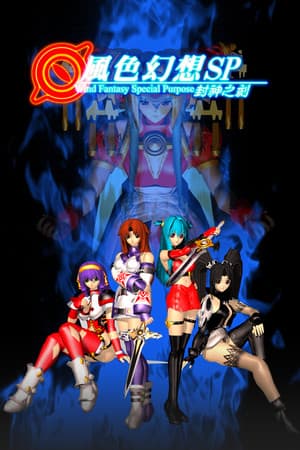 風色幻想SP:封神之刻