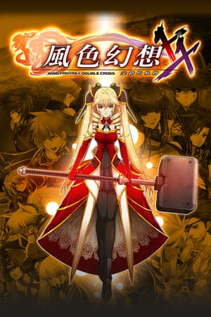 風色幻想XX:交錯的軌跡
