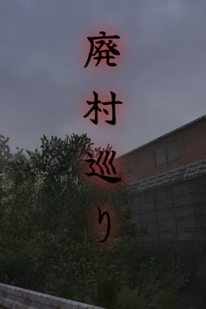 廃村巡り | Haisonmeguri