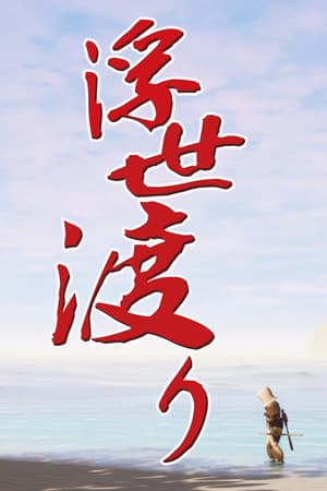 浮世渡り
