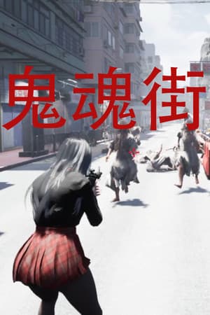 鬼魂街