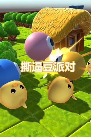 撕逼豆派对