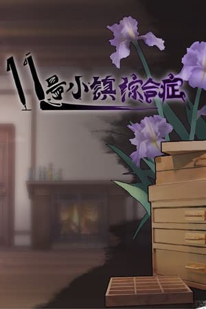 11号小镇综合症