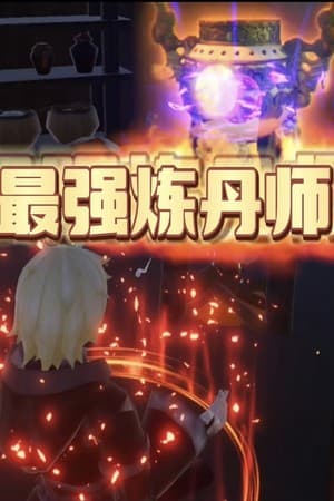 最强炼丹师