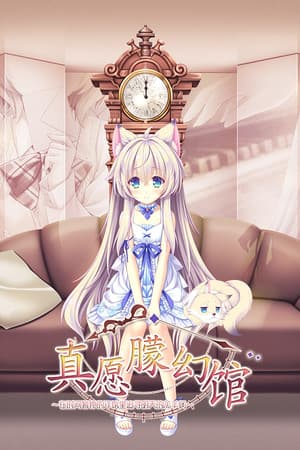 Yumahorome ~Toki o Tometa Yakata de Asu o Sagasu Maigo-tachi~