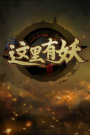 这里有妖