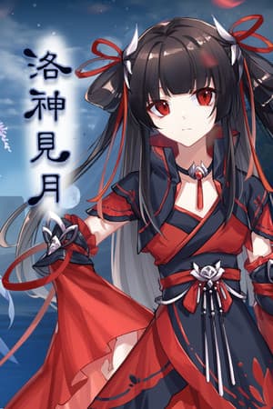 洛神见月