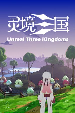 灵境三国