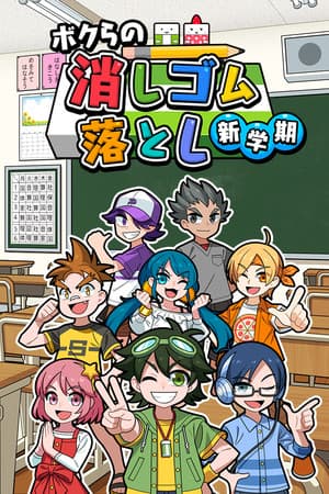 ボクらの消しゴム落とし 新学期