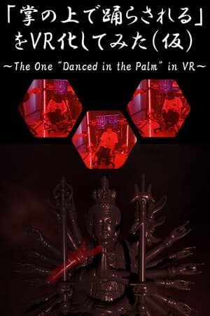 「掌の上で踊らされる」をVR化してみた（仮）