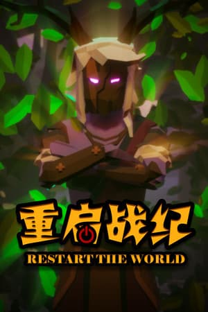 重启战纪