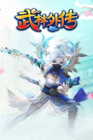 武林外传