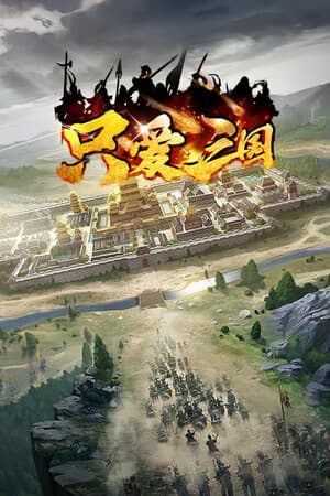 只爱三国