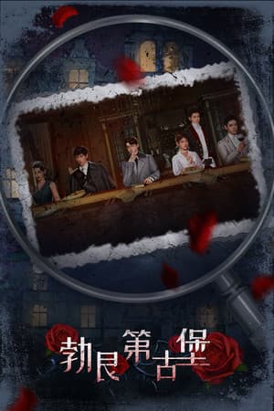 大侦探之勃艮第古堡