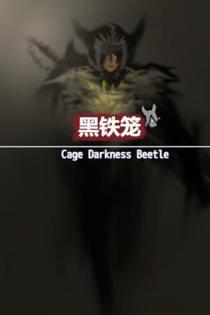 黑铁笼 Cage Darkness Beetle 漆黒の甲虫 囚人籠