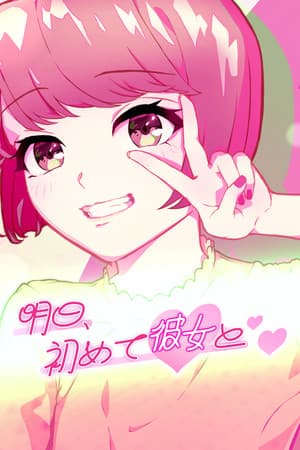 明日、初めて彼女と❤