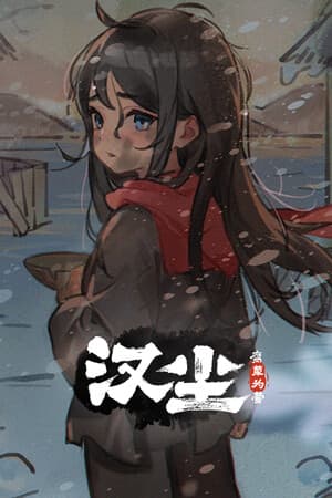 汉尘：腐草为萤