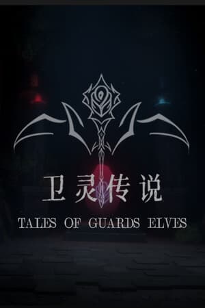 Tales of Guards Elves(卫灵传说)