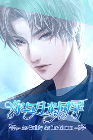 你与月光同罪-As Guilty As the Moon