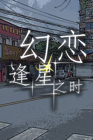 幻恋逢星之时