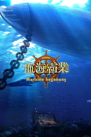 航海霸業 Maritime hegemony