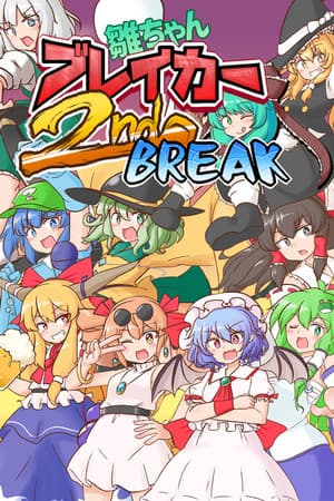 雛ちゃんブレイカー2ndBreak