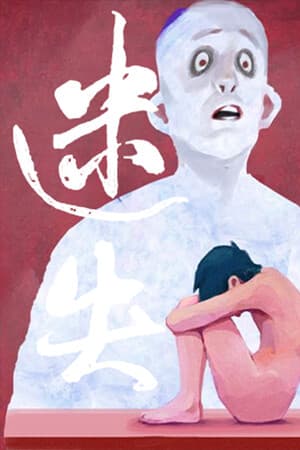 迷失