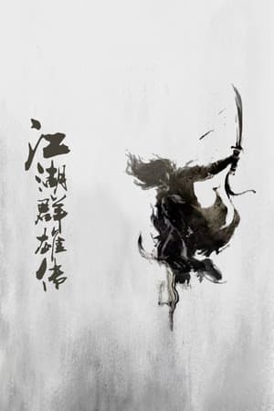 江湖群雄传
