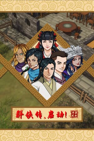 群侠传，启动！