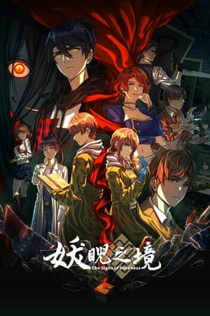 妖睨之境The Sight of Darkness