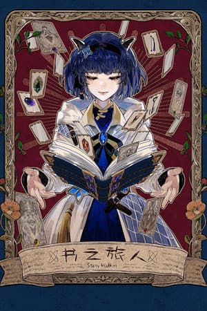 书之旅人 Story Walker