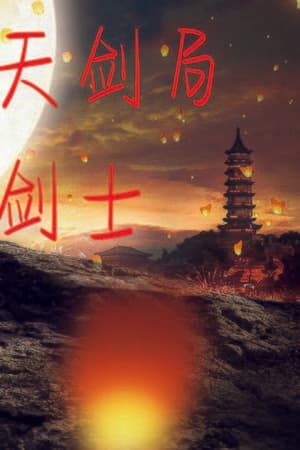 天剑局剑士
