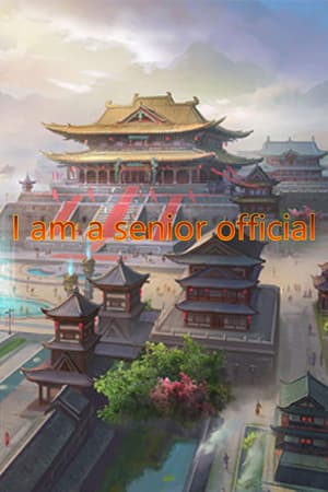 我是大官人