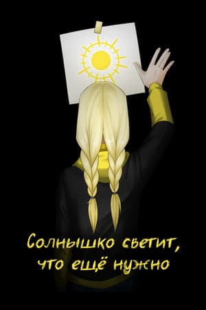 Солнышко светит, что ещё нужно