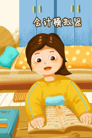 会计模拟器