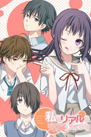 私のリアルは充実しすぎている フルボイス版