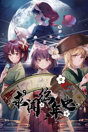 求闻编年史 ～ Gensokyo Recollection