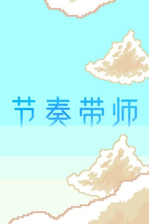 节奏带师