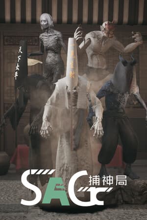 捕神局