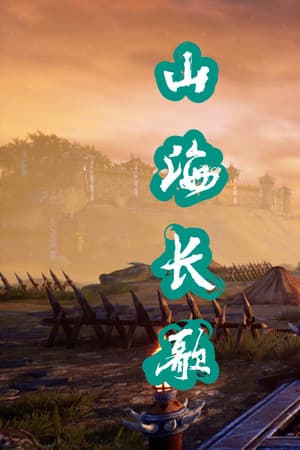 山海长歌