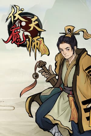 伏魔天师