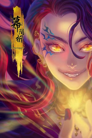 Interquel幕間折