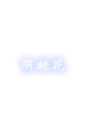 阴桃花 (The Flowers of Yin)