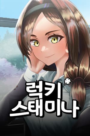 럭키 스태미나