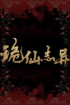 诡仙志异