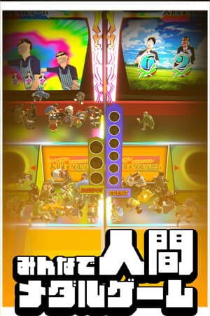 みんなで人間メダルゲーム