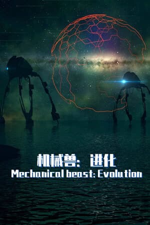 机械兽：进化（Mechanical beast: Evolution）