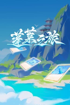蓬莱之旅